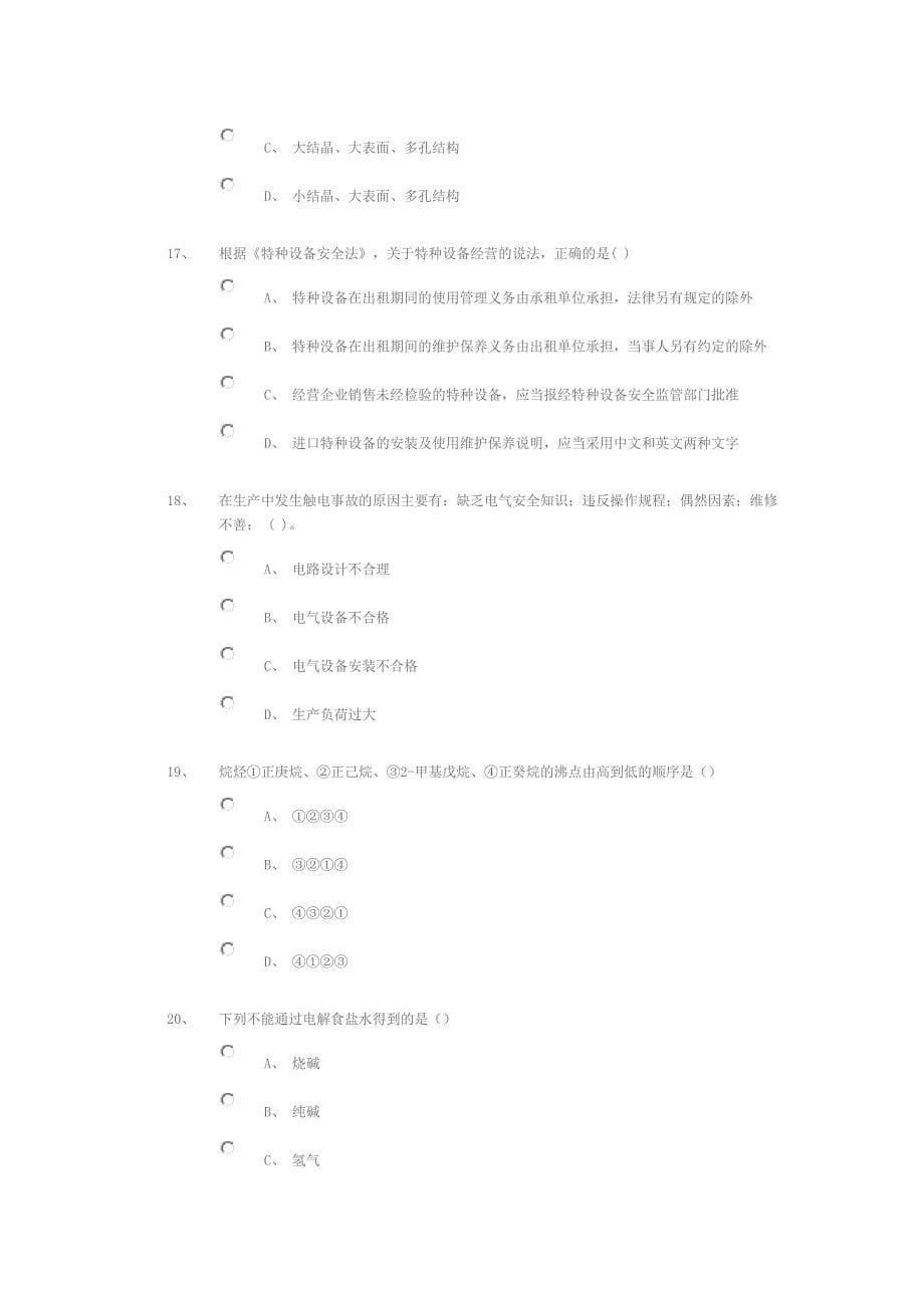 第16届山东省职业院校技能大赛“化工生产技术”赛项（中职组）理论赛题_第5页