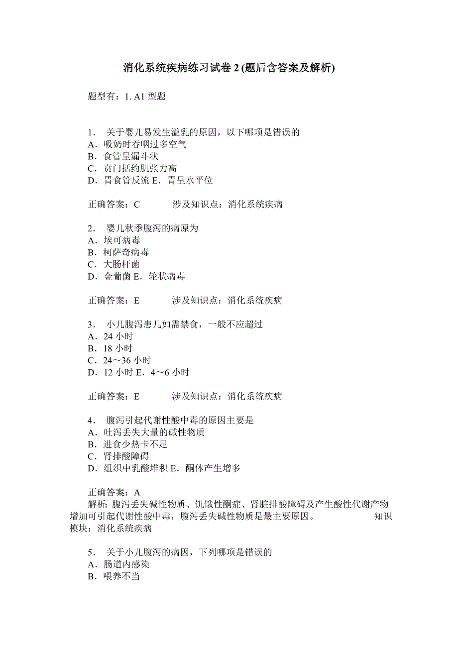 消化系统疾病练习试卷2(题后含答案及解析)-5_第1页