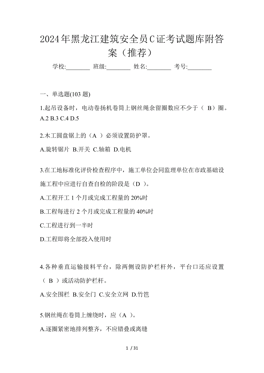 2024年黑龙江建筑安全员C证考试题库附答案（推荐）_第1页