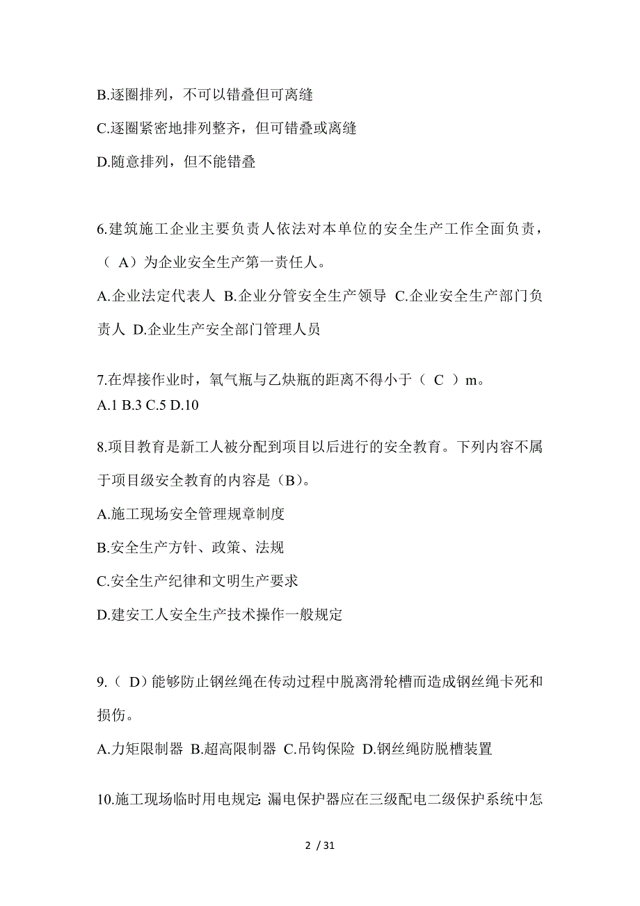 2024年黑龙江建筑安全员C证考试题库附答案（推荐）_第2页