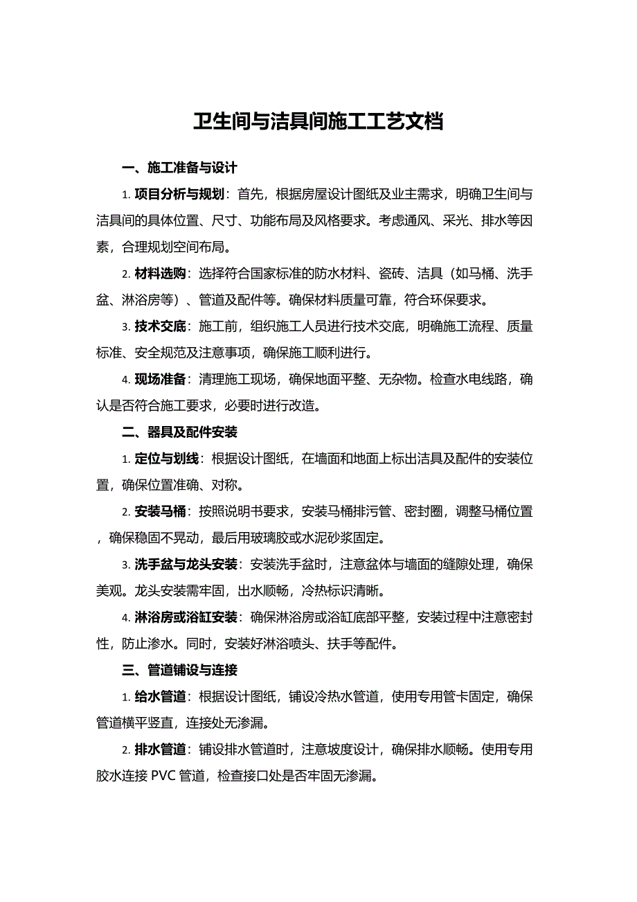 卫生间与洁具间施工工艺文档_第1页