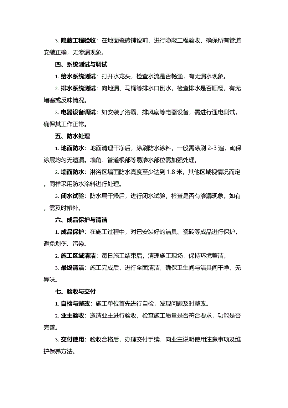 卫生间与洁具间施工工艺文档_第2页