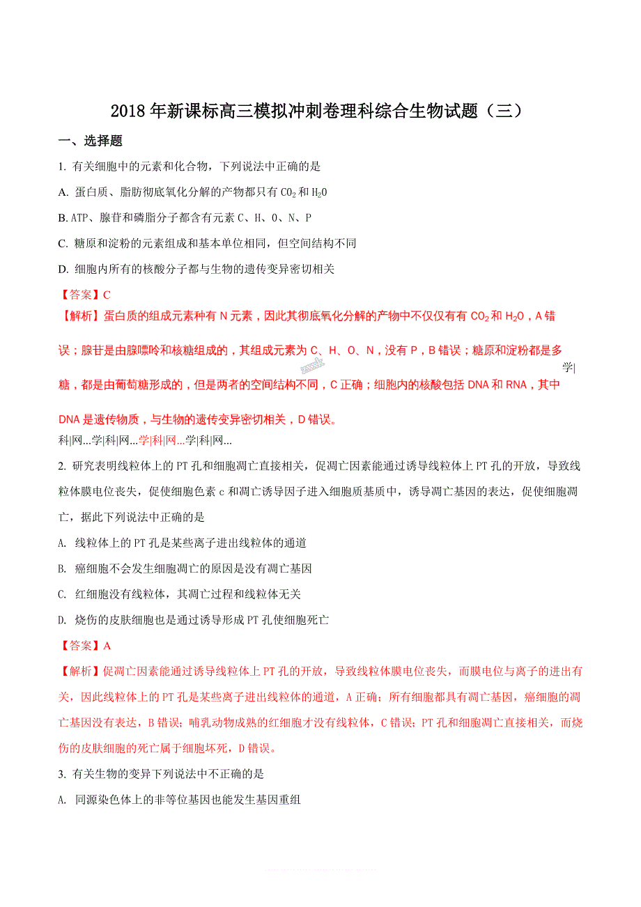 精品解析：【全国校级联考】新课标2018届高三模拟冲刺卷理科综合生物试题(三)(解析版)_第1页