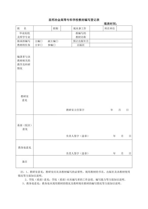 昆明冶金高等专科学校教材编写登记表