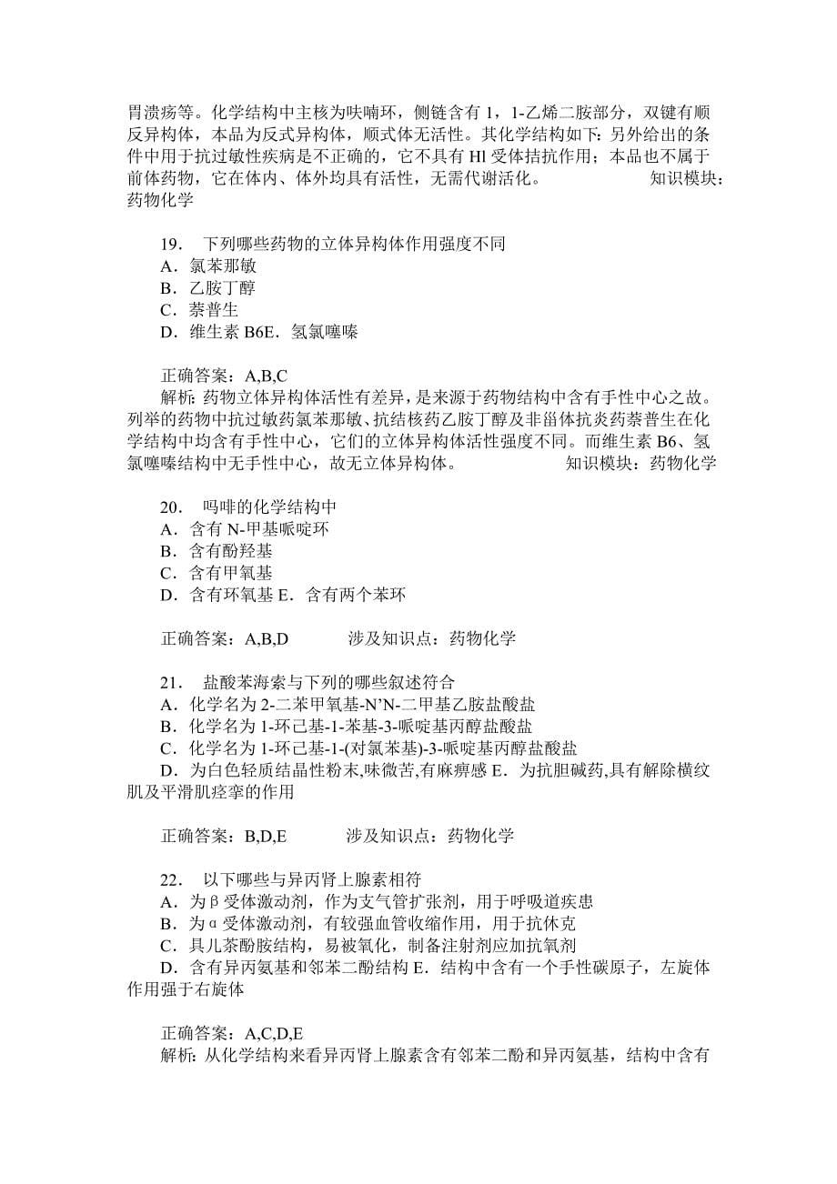 药物化学练习试卷18(题后含答案及解析)_第5页