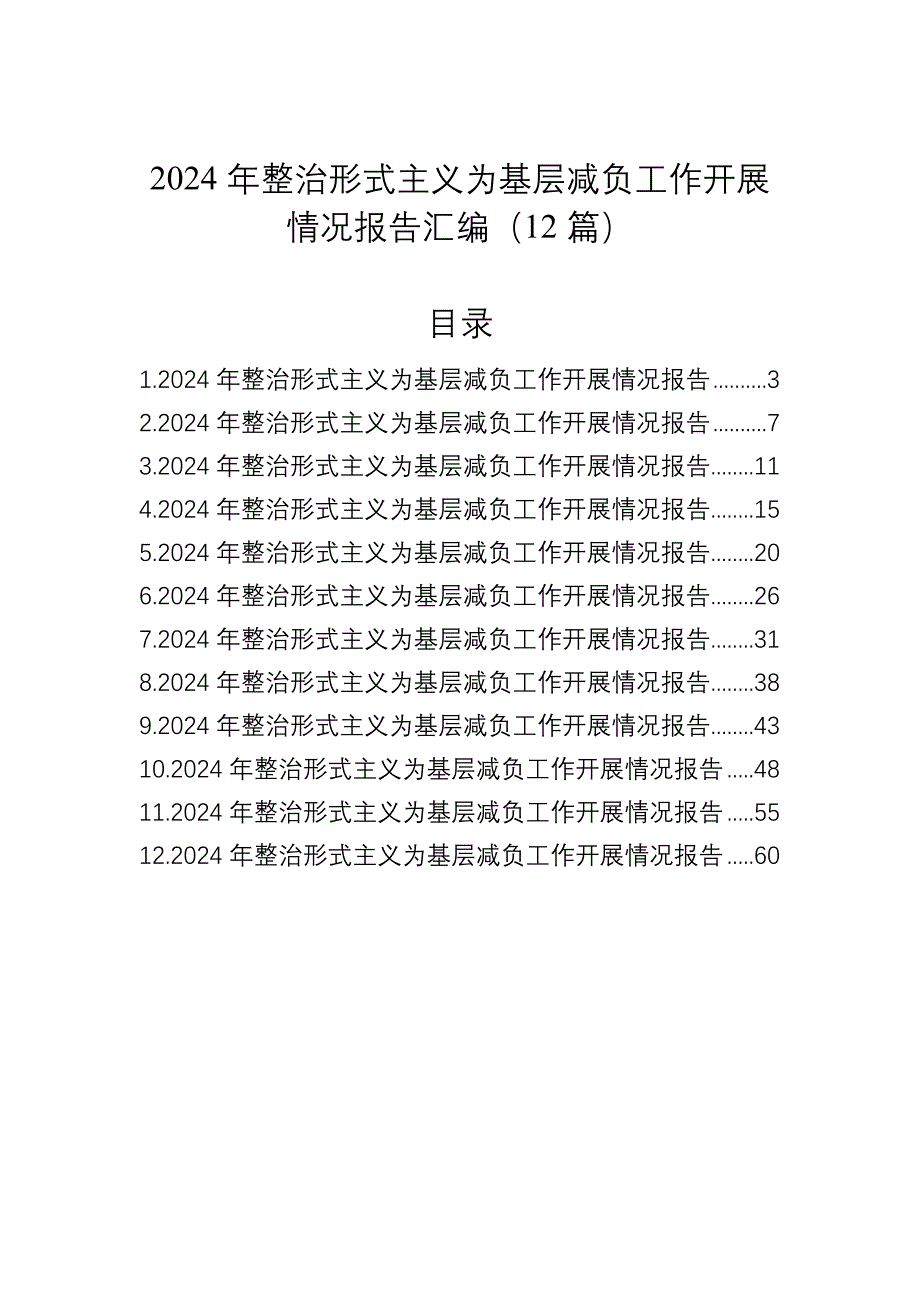 2024年整治形式主义为基层减负工作开展情况报告汇编（12篇）_第1页