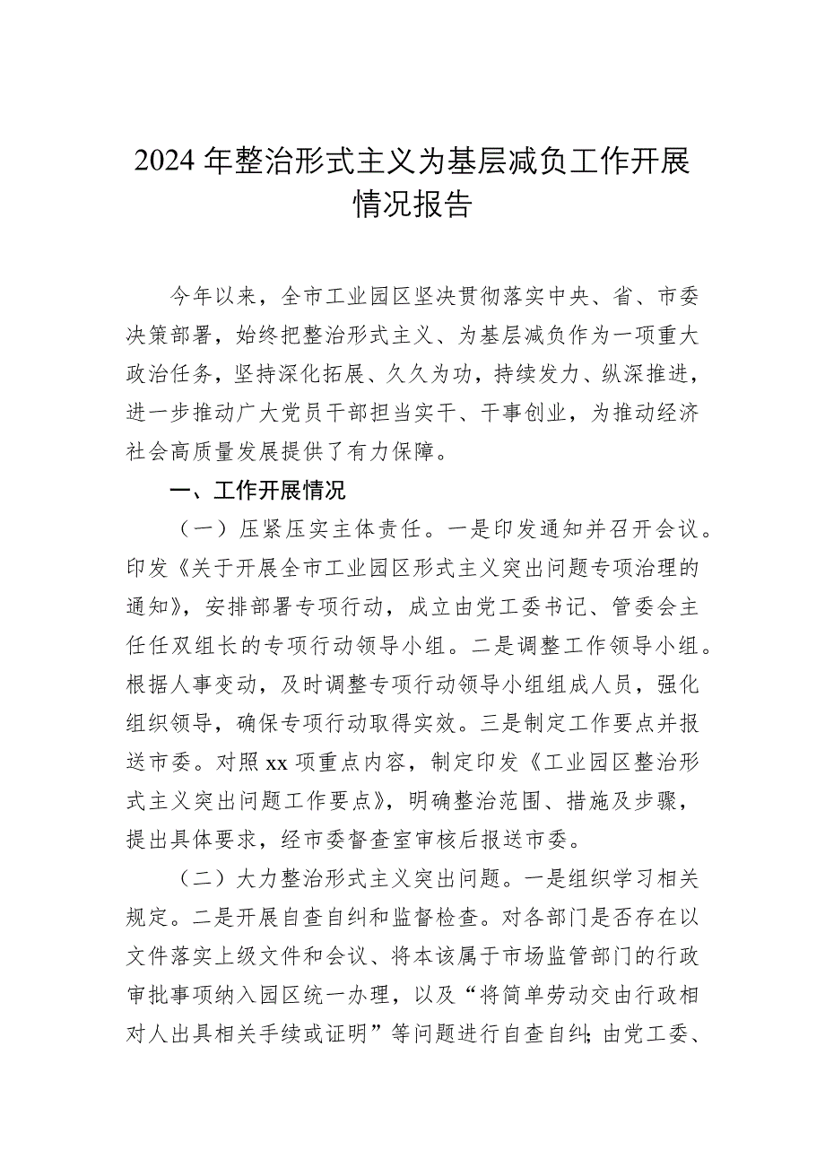 2024年整治形式主义为基层减负工作开展情况报告汇编（12篇）_第2页