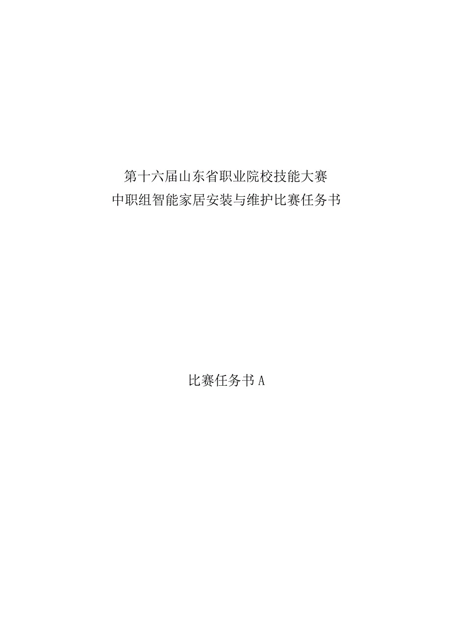 十六届山东省职业院校技能大赛中职组智能家居安装与维护比赛任务书_第1页