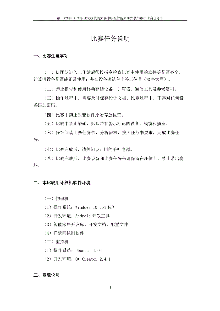 十六届山东省职业院校技能大赛中职组智能家居安装与维护比赛任务书_第3页