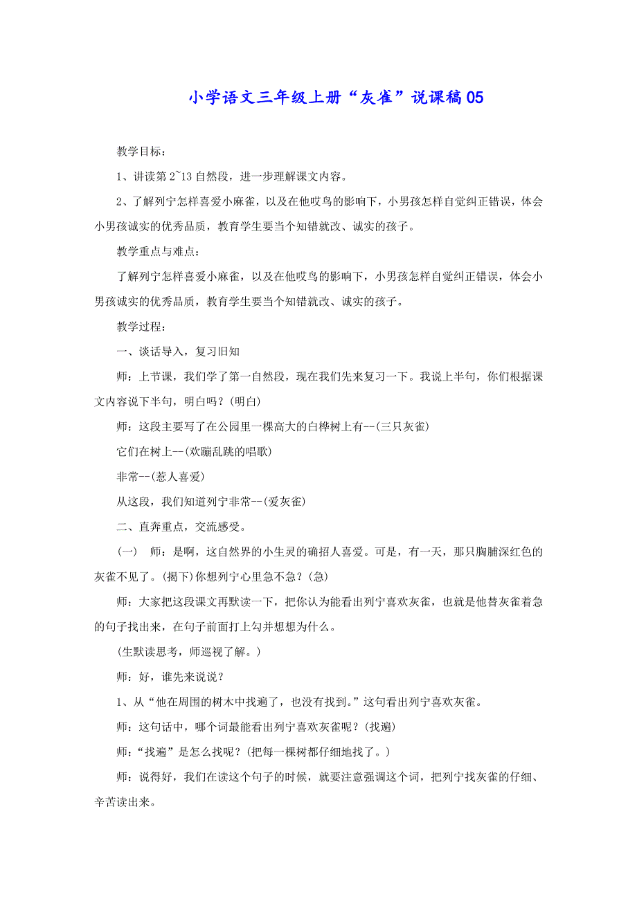 小学语文三年级上册“灰雀”说课稿05_第1页