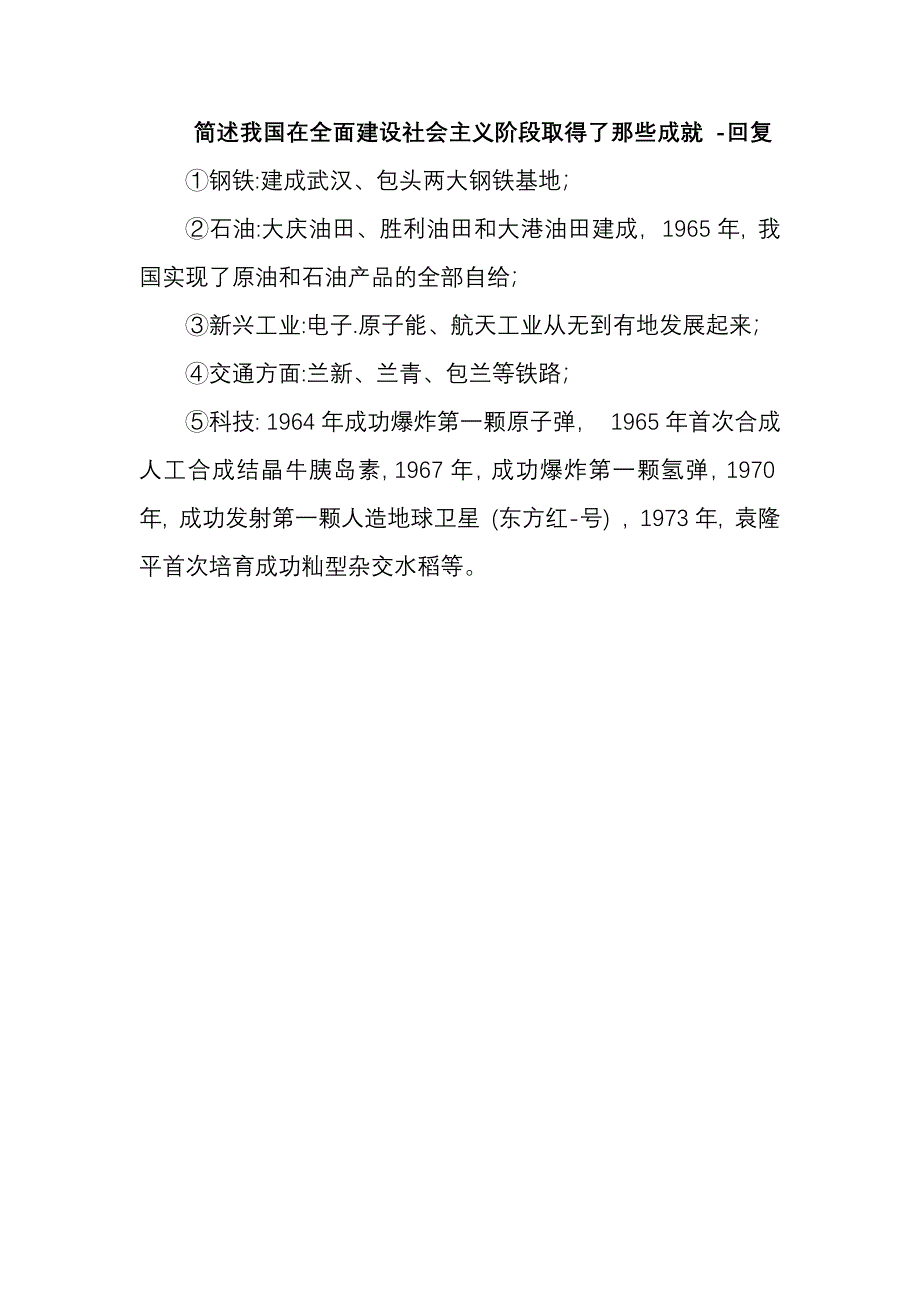 简述我国在全面建设社会主义阶段取得了那些成就--回复_第1页