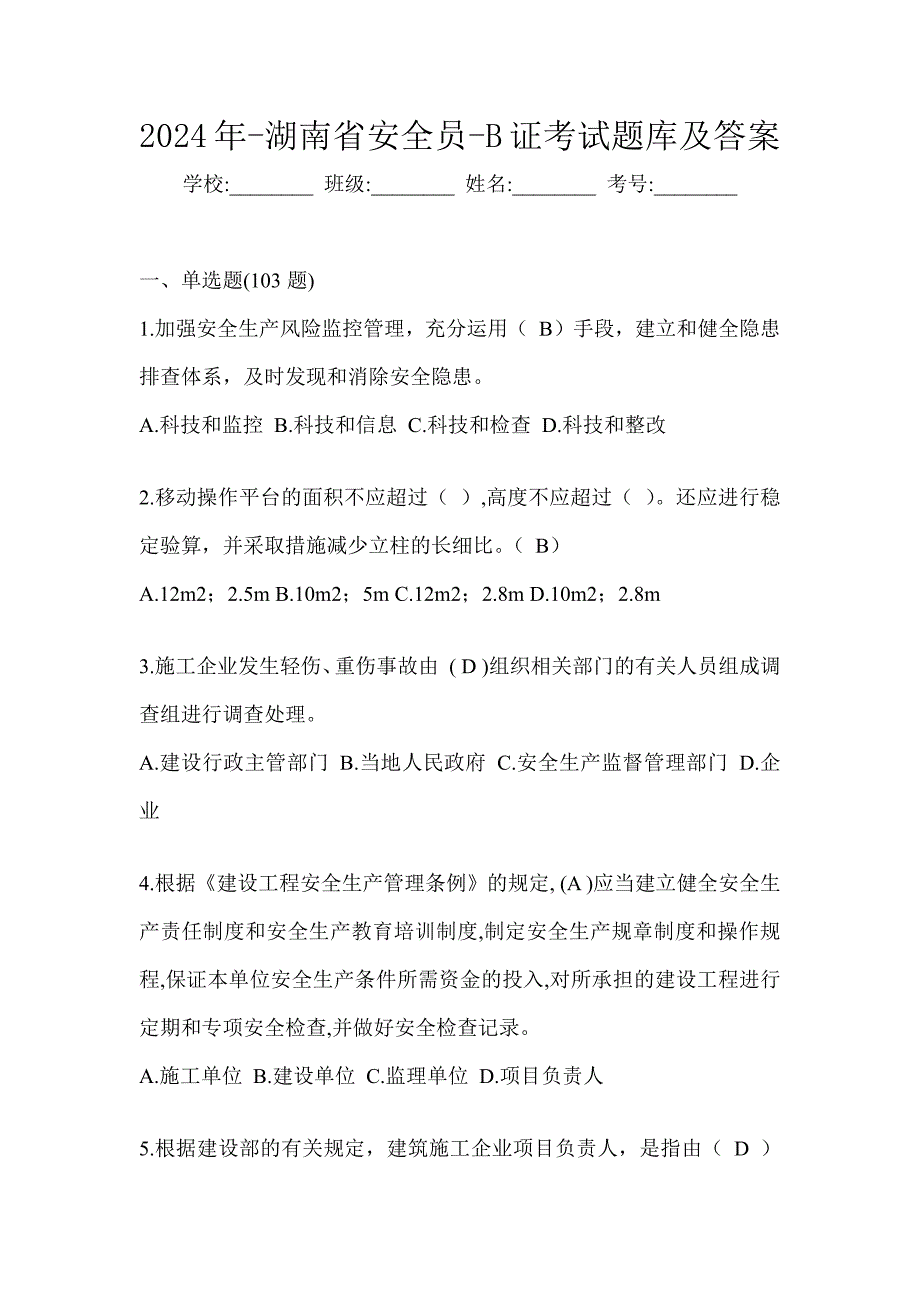 2024年-湖南省安全员-B证考试题库及答案_第1页