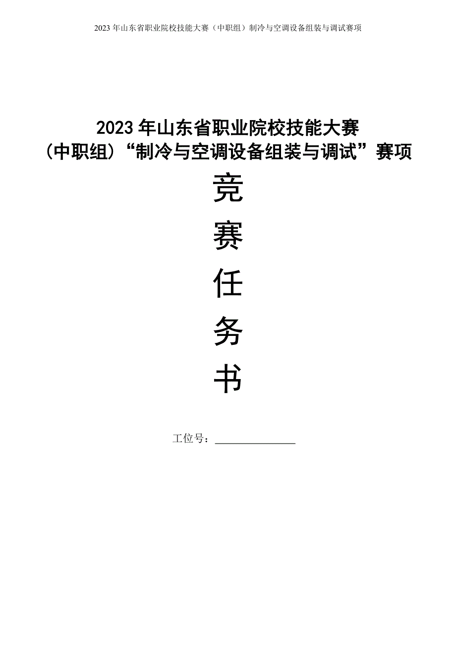 山东省职业院校技能大赛(中职组)“制冷与空调设备组装与调试”赛项试题_第1页