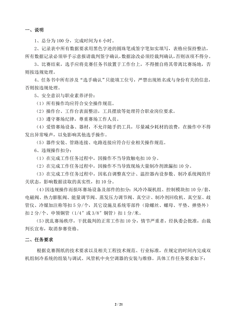 山东省职业院校技能大赛(中职组)“制冷与空调设备组装与调试”赛项试题_第2页