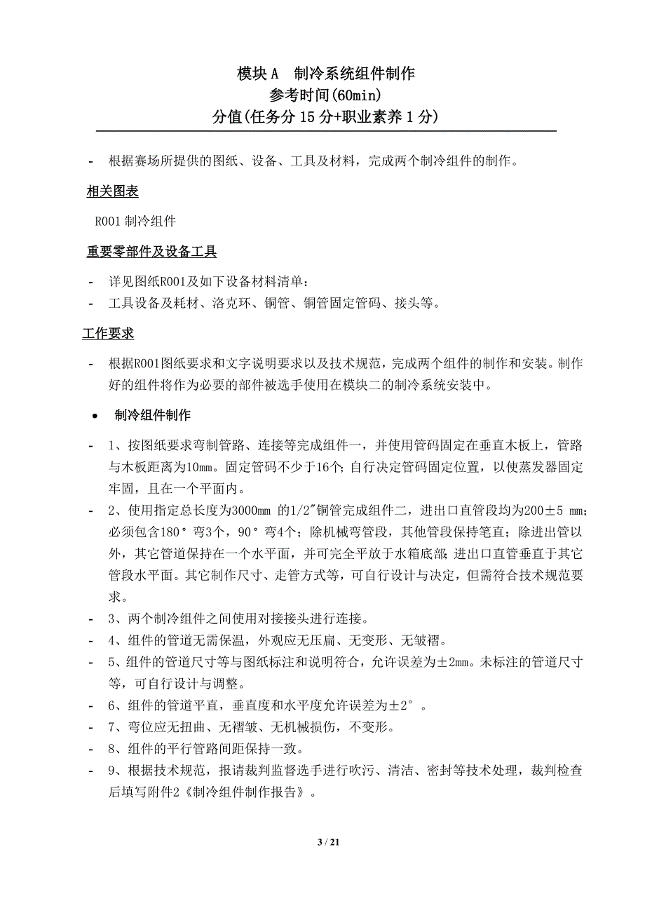 山东省职业院校技能大赛(中职组)“制冷与空调设备组装与调试”赛项试题_第3页