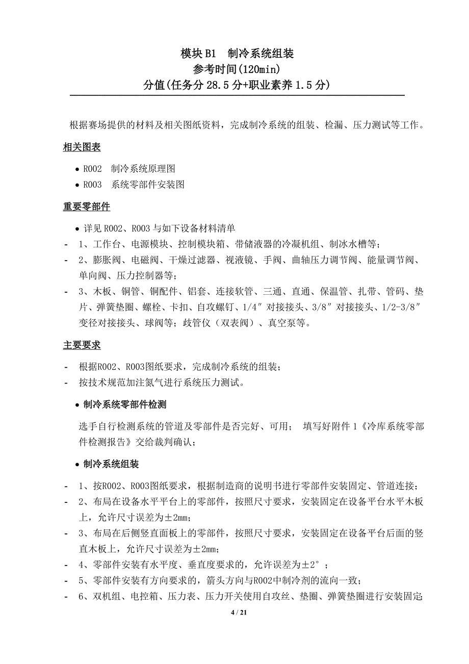 山东省职业院校技能大赛(中职组)“制冷与空调设备组装与调试”赛项试题_第4页