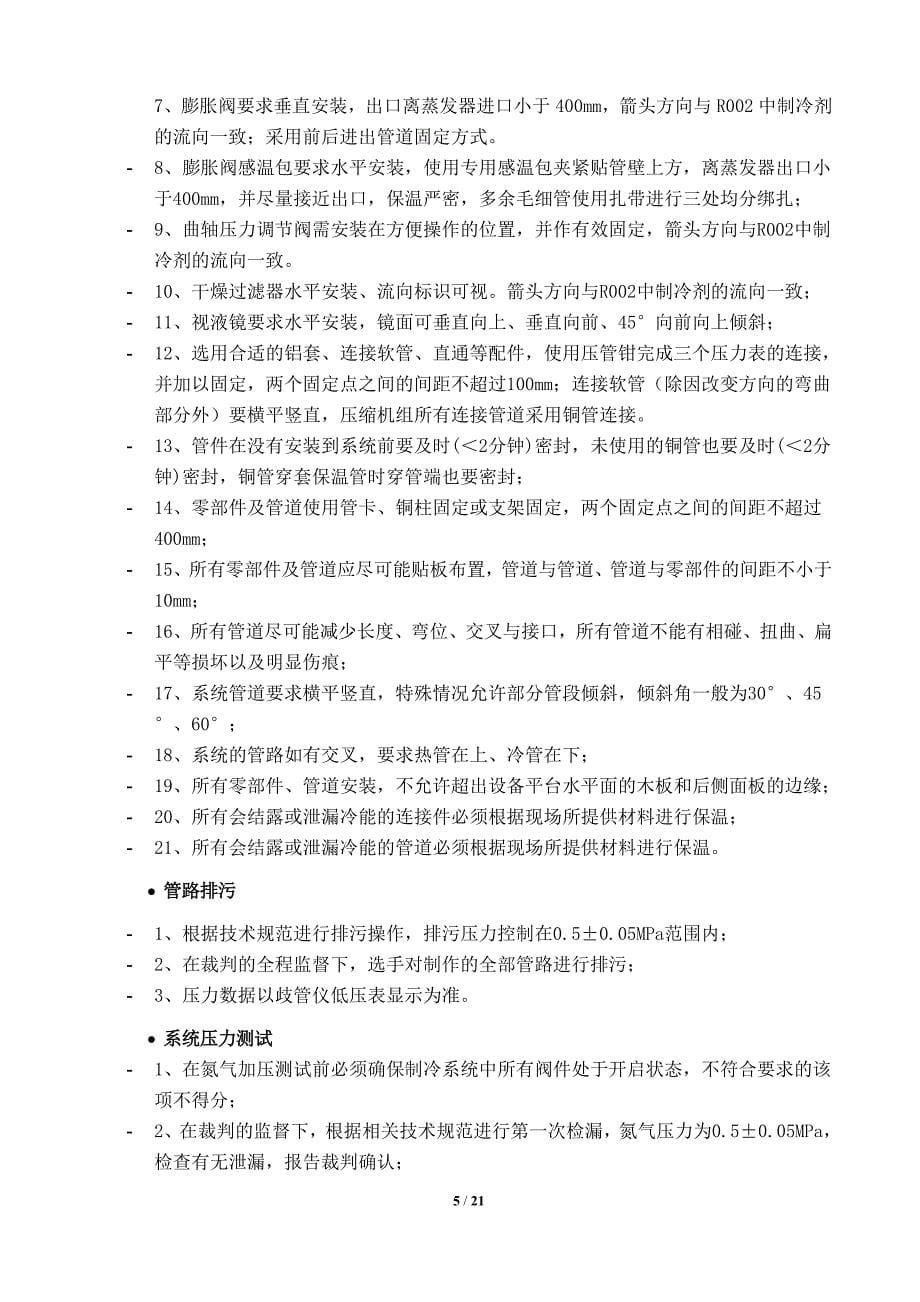 山东省职业院校技能大赛(中职组)“制冷与空调设备组装与调试”赛项试题_第5页