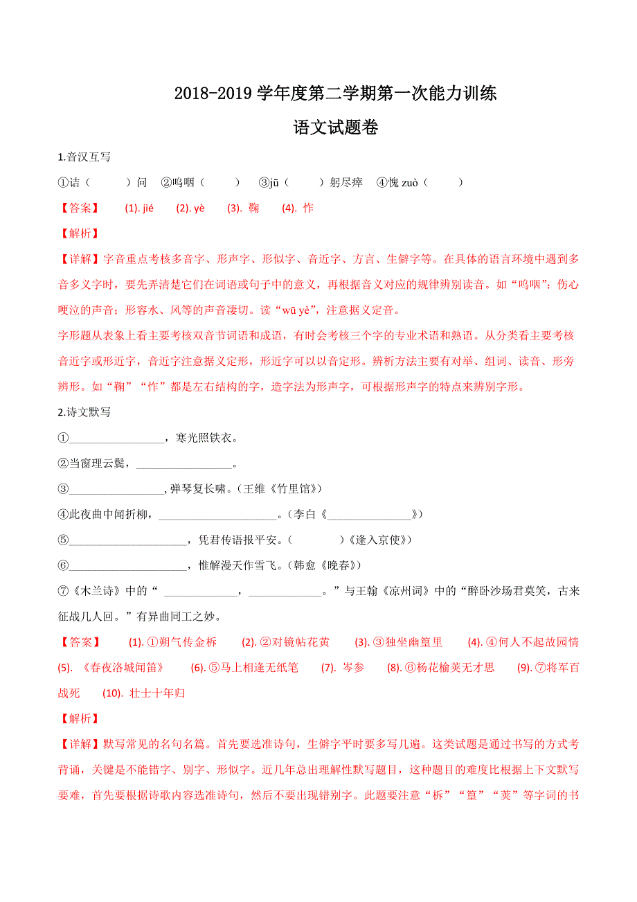 校级联考：人教部编版语文七年级下册月测试试卷.-含答案_第1页