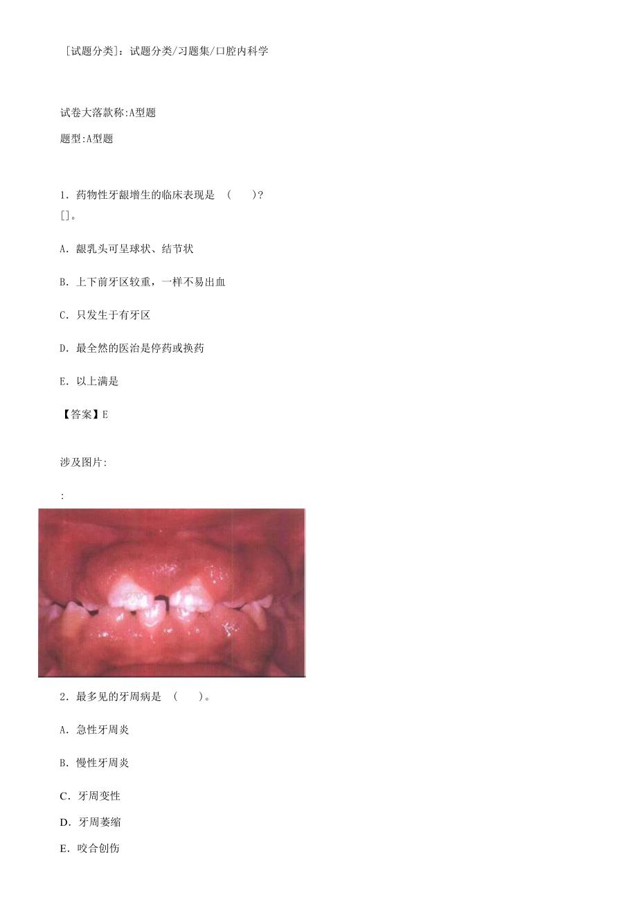 口腔内科学A1A2型题7_第1页