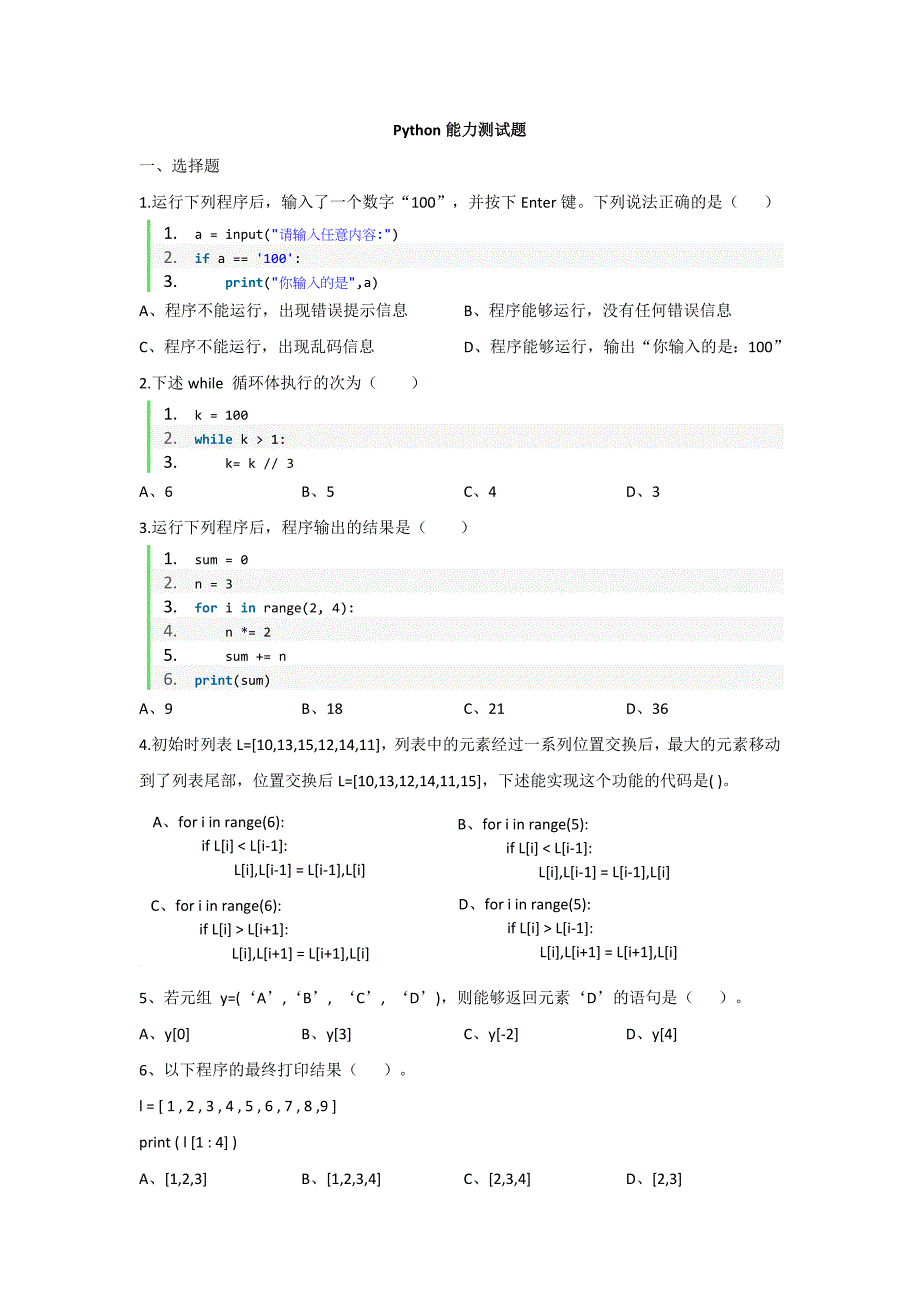 python基础能力测试习题(带答案详解)_第1页