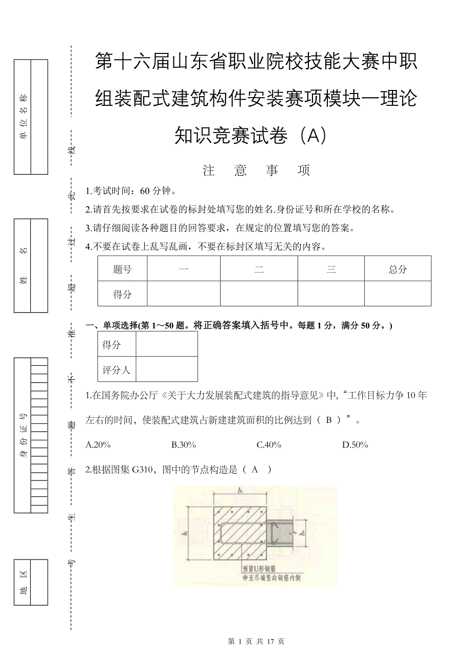 十六届山东省职业院校技能大赛中职组装配式建筑构件安装赛项模块一理论知识竞赛试卷（A）_第1页