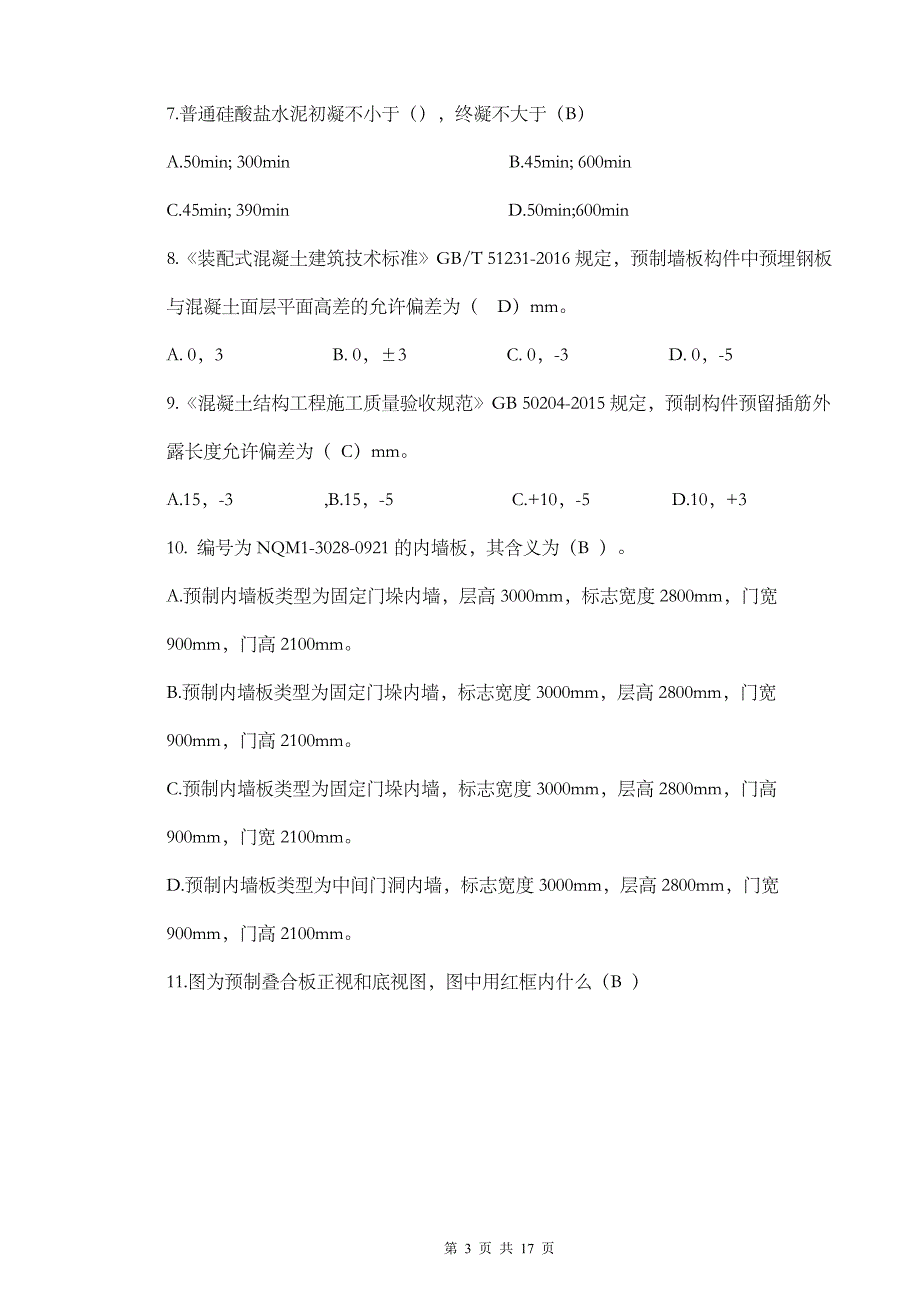 十六届山东省职业院校技能大赛中职组装配式建筑构件安装赛项模块一理论知识竞赛试卷（A）_第3页