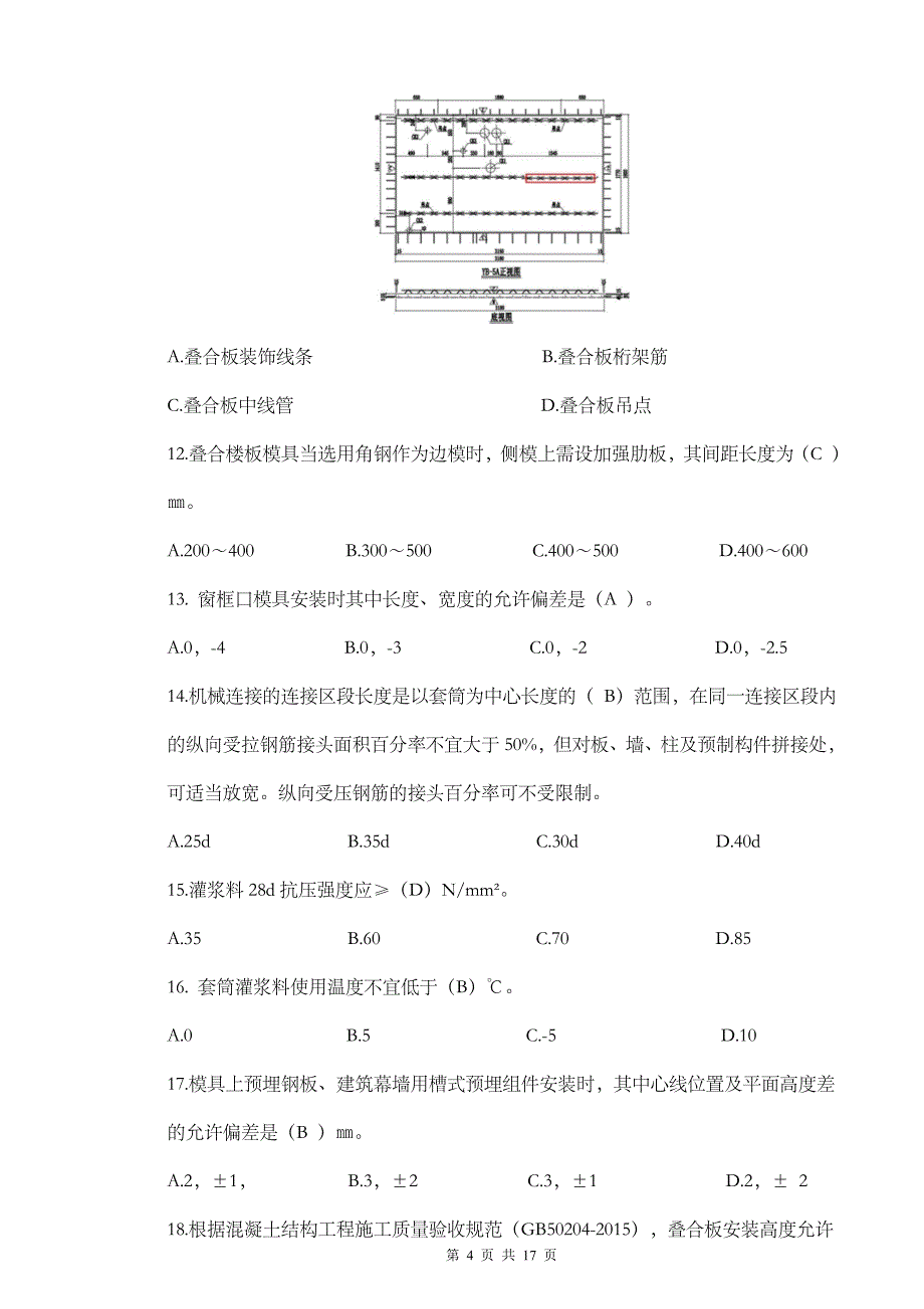 十六届山东省职业院校技能大赛中职组装配式建筑构件安装赛项模块一理论知识竞赛试卷（A）_第4页