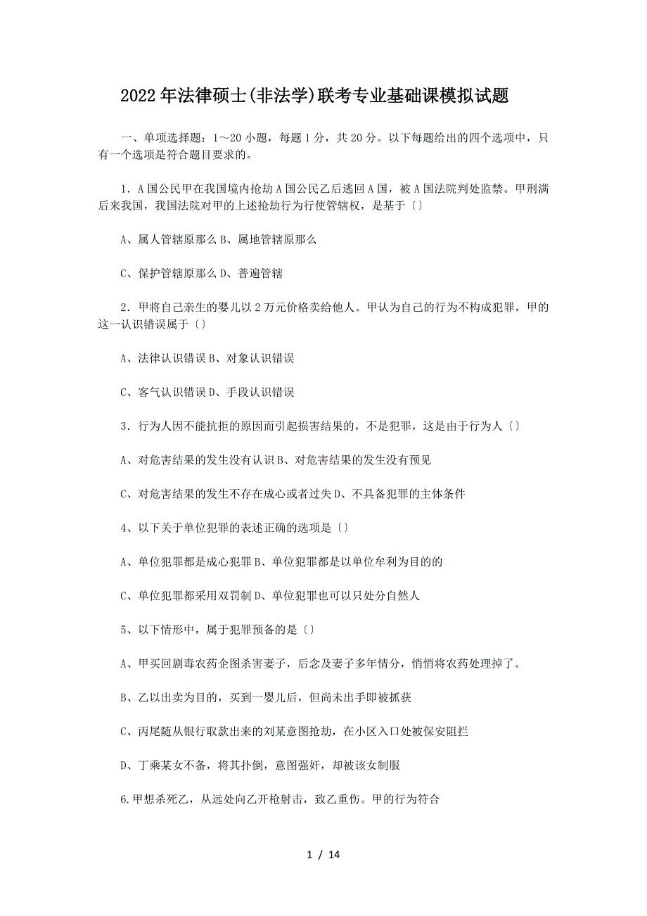 2022年法律硕士(非法学)联考专业基础课模拟试题_第1页