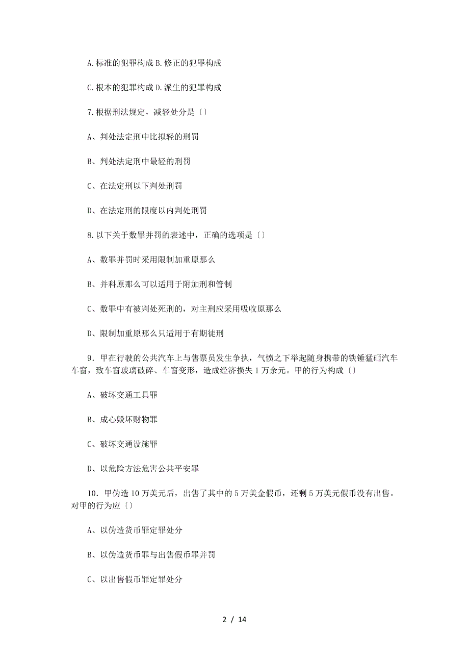 2022年法律硕士(非法学)联考专业基础课模拟试题_第2页