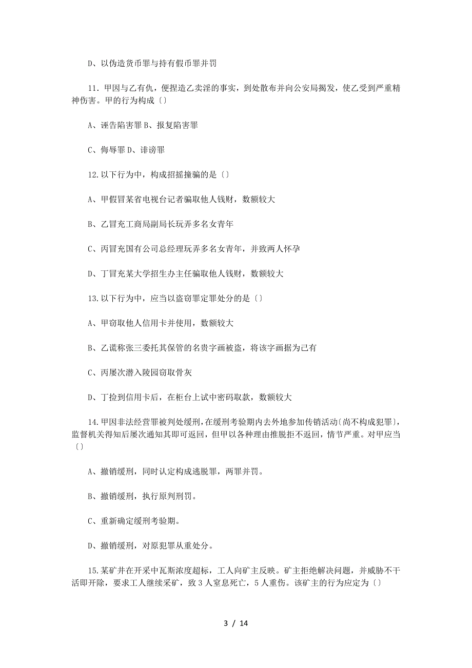 2022年法律硕士(非法学)联考专业基础课模拟试题_第3页