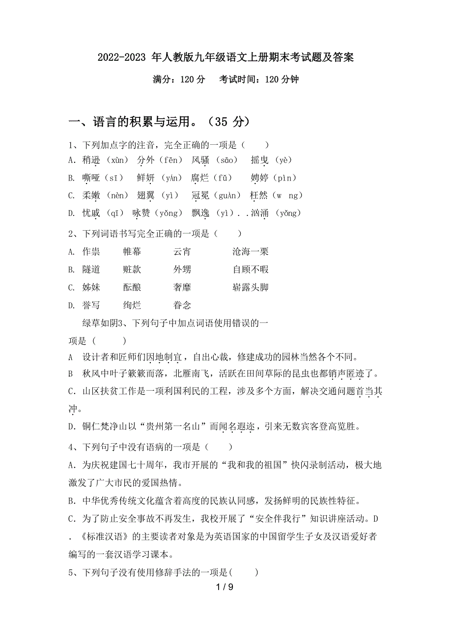 2022-2023 年人教版九年级语文上册期末考试题及答案_第1页