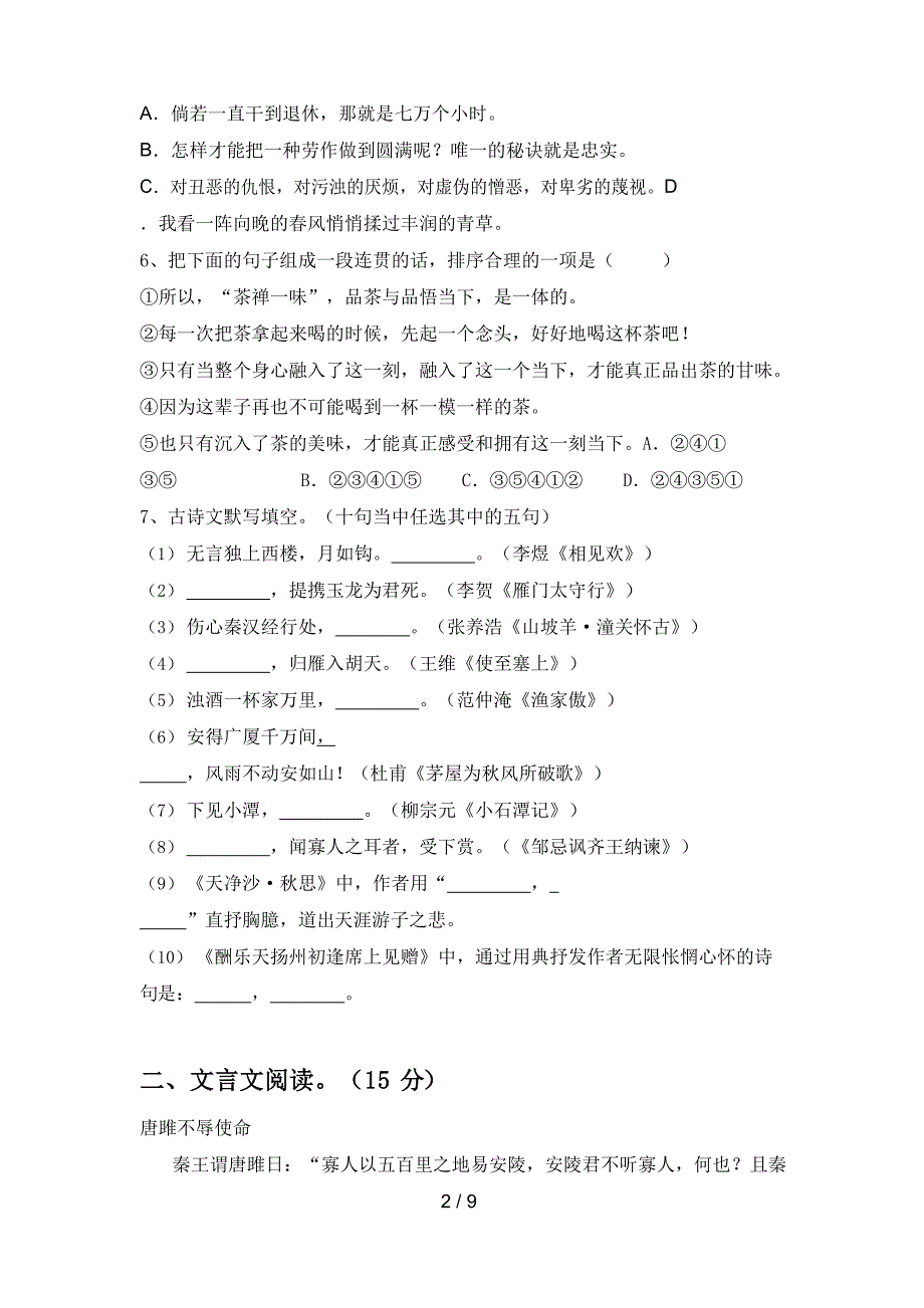 2022-2023 年人教版九年级语文上册期末考试题及答案_第2页