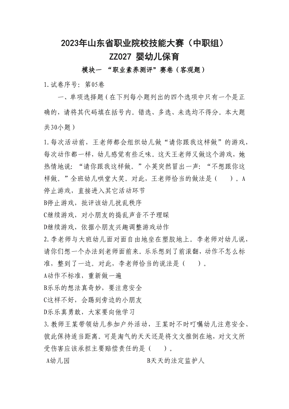 山东省职业院校技能大赛（中职组）婴幼儿保育“职业素养测评”赛场考题_第1页