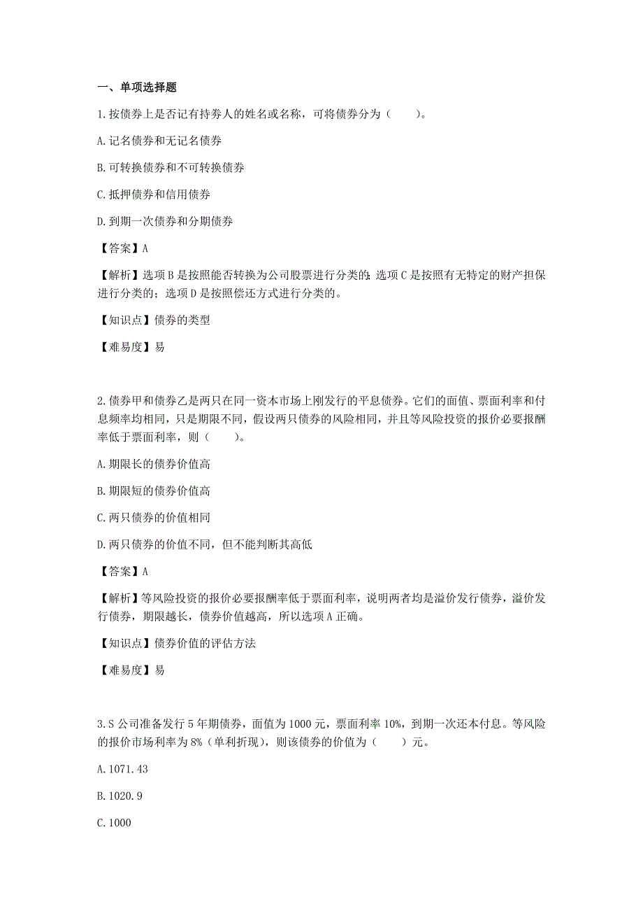 注会财管-第六章-债券、股票价值评估_第1页