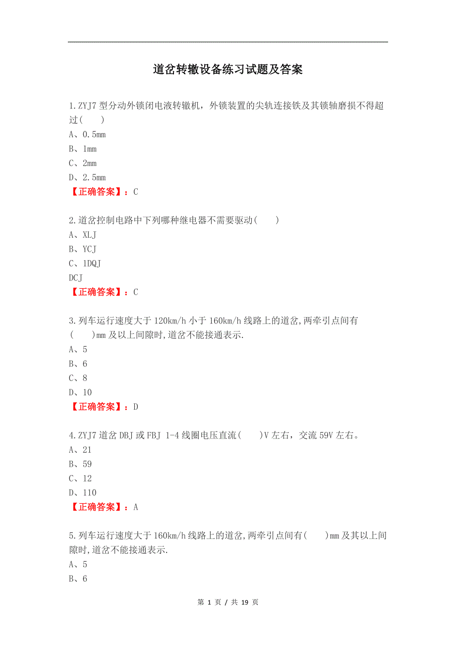 道岔转辙设备练习试题及答案_第1页