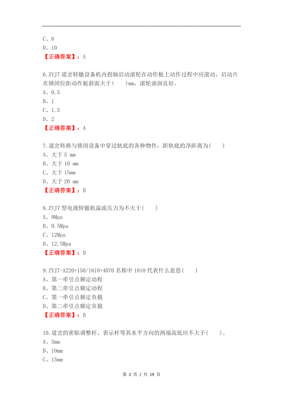 道岔转辙设备练习试题及答案_第2页