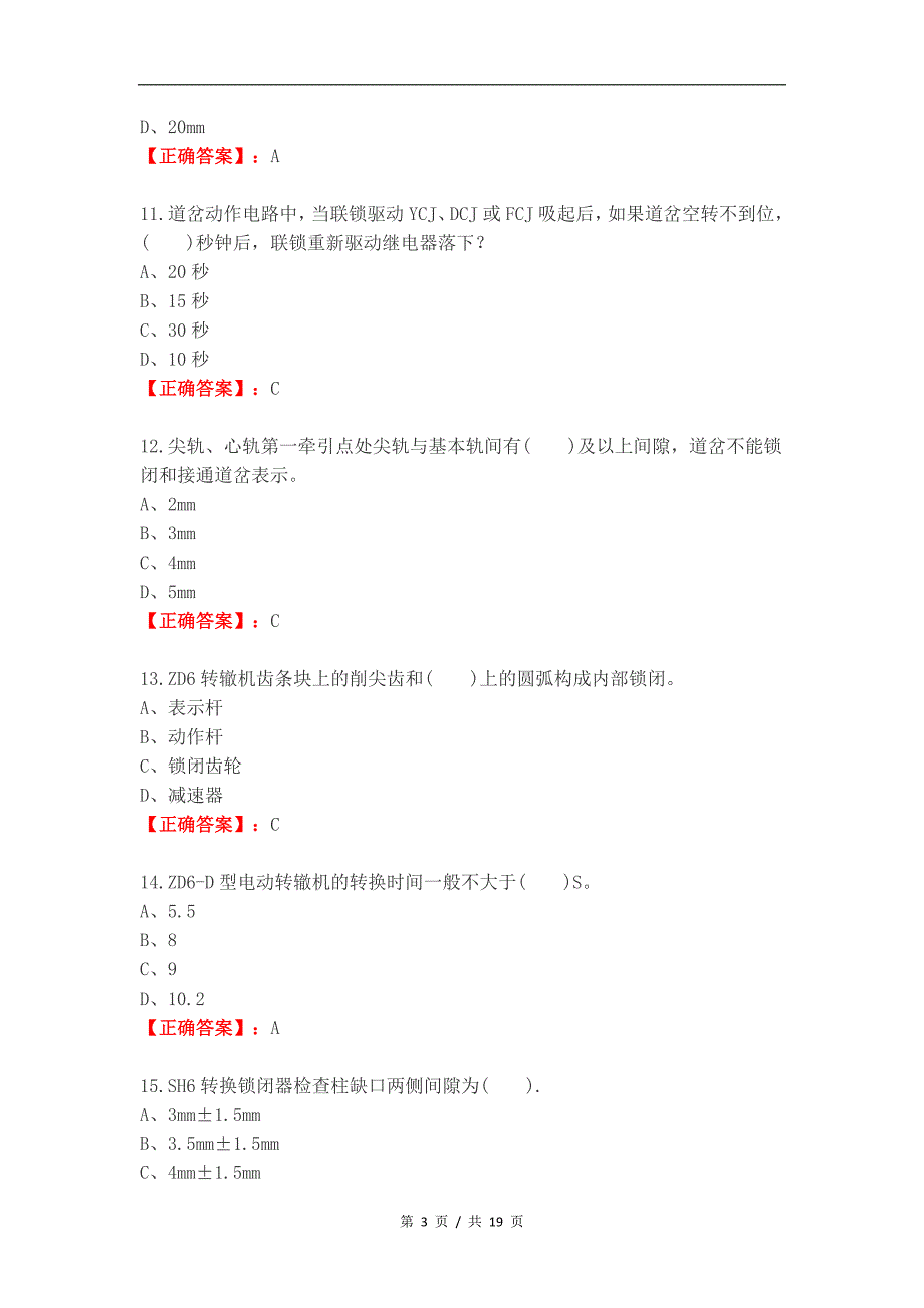 道岔转辙设备练习试题及答案_第3页