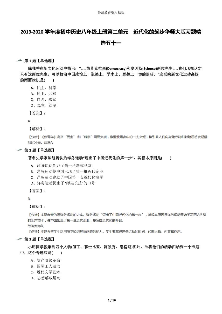 2019-2020学年度初中历史八年级上册第二单元-近代化的起步华师大版习题精选五十一_第1页