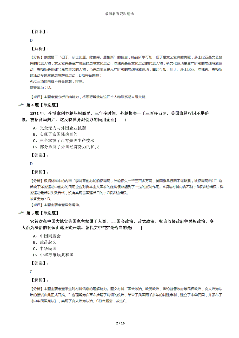 2019-2020学年度初中历史八年级上册第二单元-近代化的起步华师大版习题精选五十一_第2页