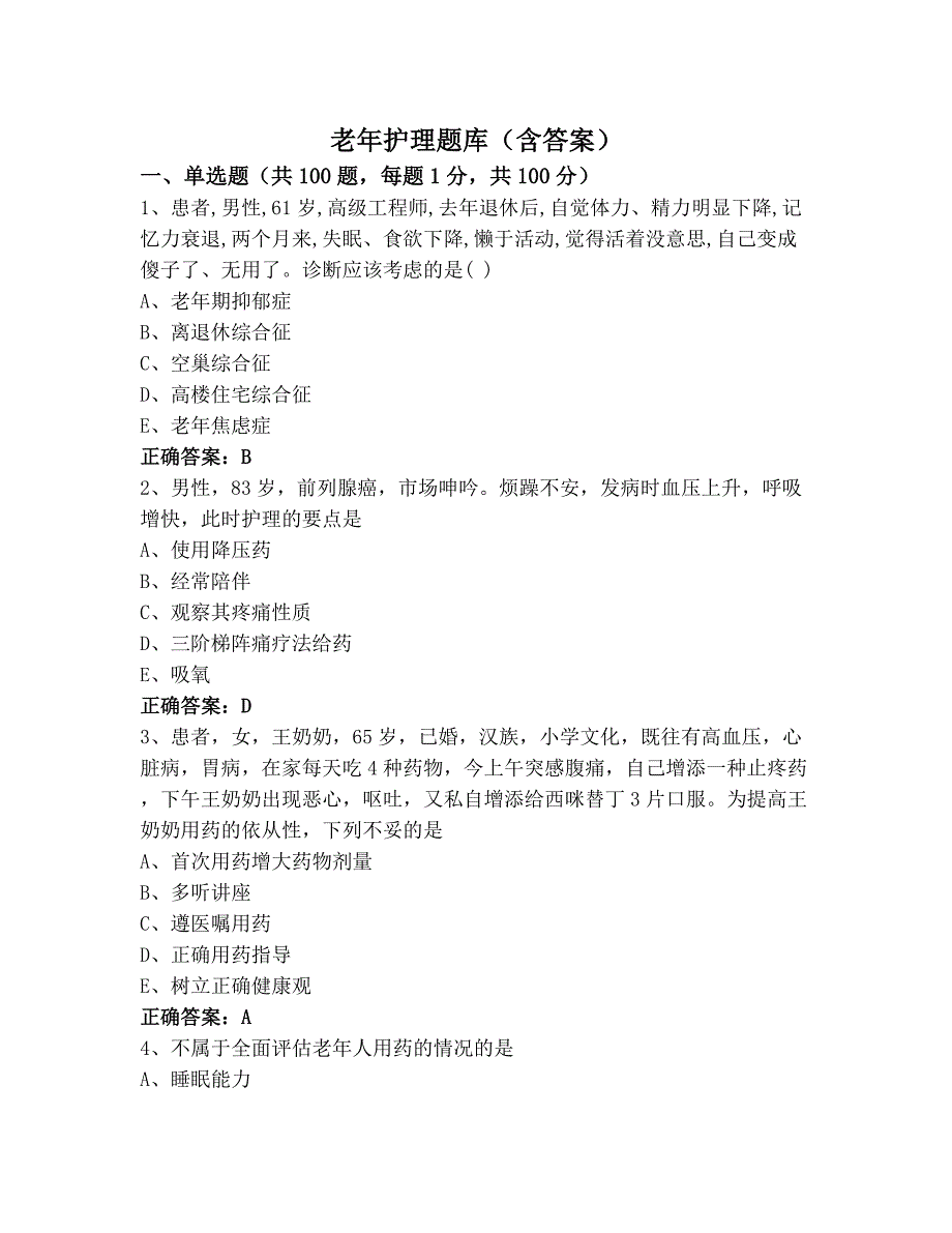 老年护理题库(含答案)_第1页