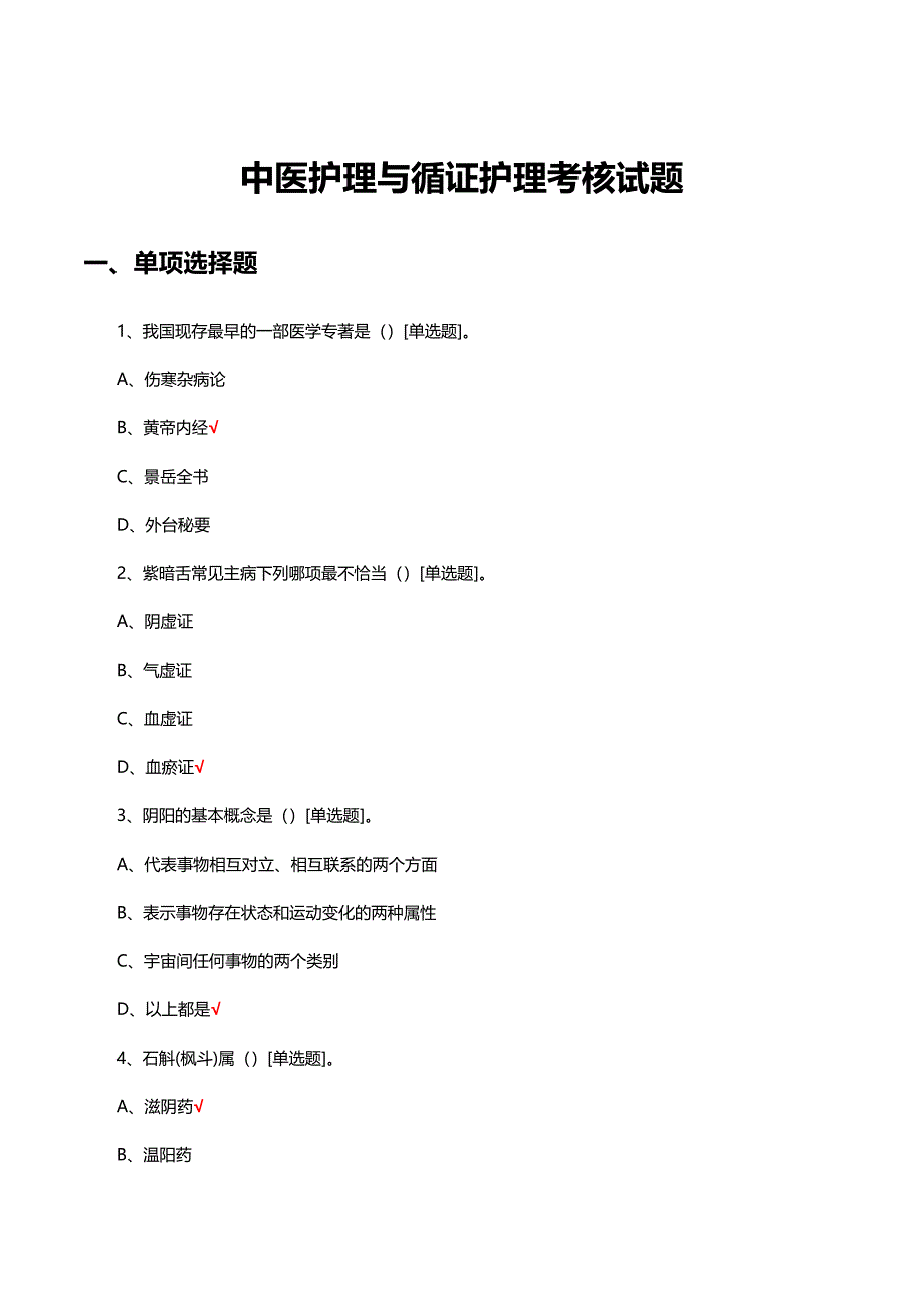 中医护理与循证护理考核试题及答案_第1页