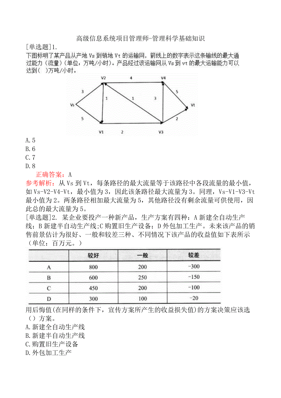 高级信息系统项目管理师-管理科学基础知识_第1页