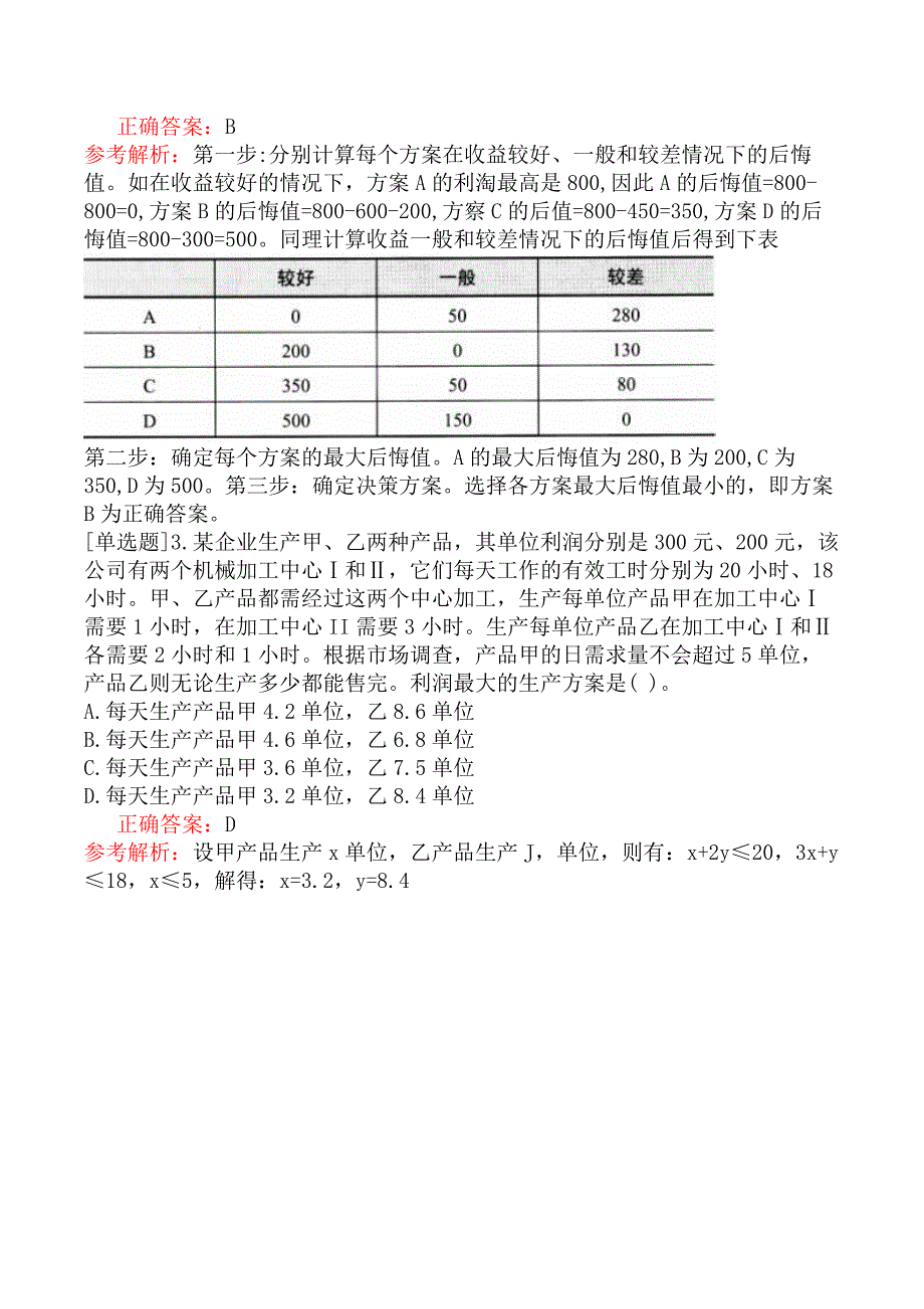 高级信息系统项目管理师-管理科学基础知识_第2页