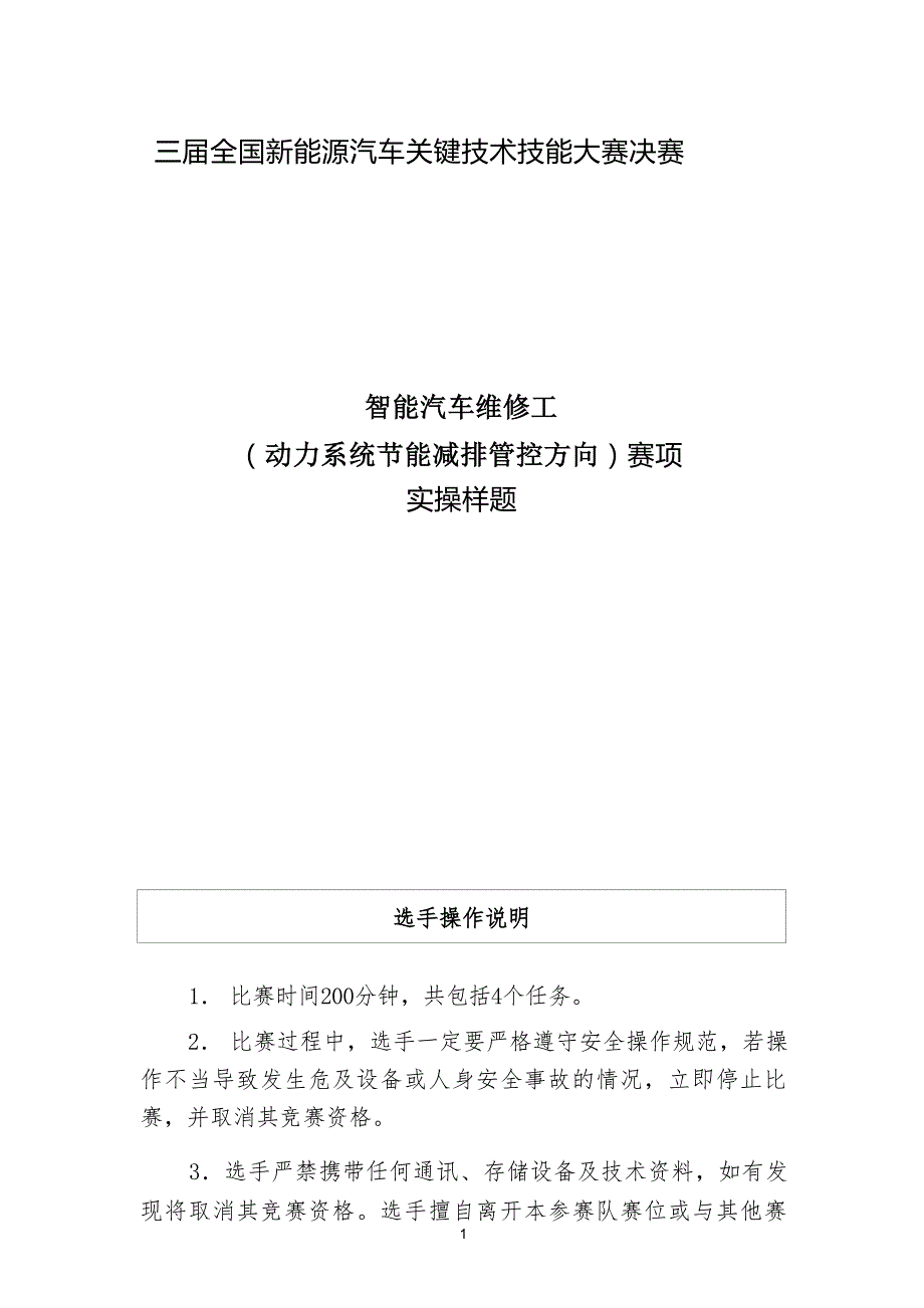 三届全国新能源汽车关键技术技能大赛智能汽车维修工（动力系统节能减排管控方向）赛项实操样题_第1页