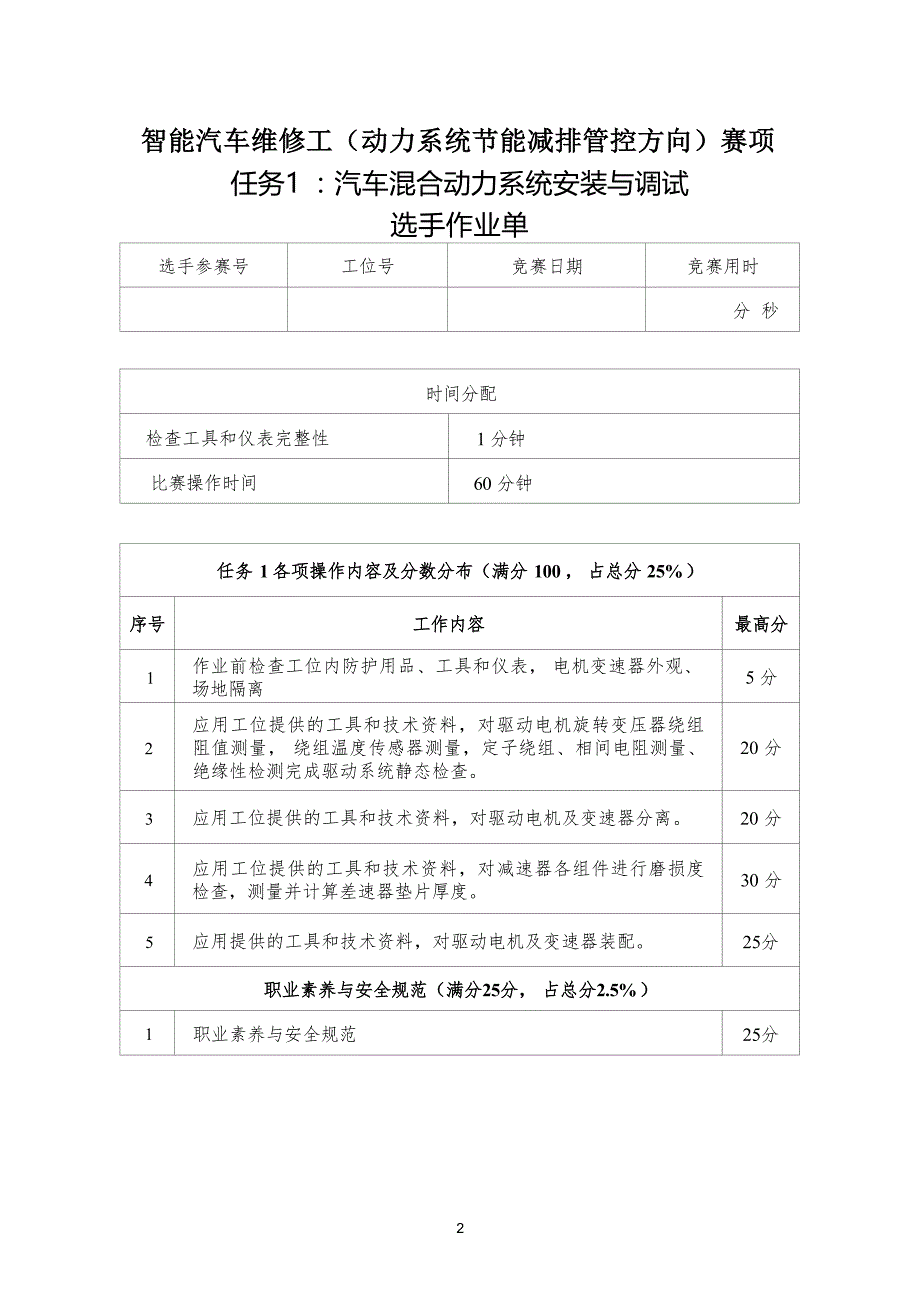 三届全国新能源汽车关键技术技能大赛智能汽车维修工（动力系统节能减排管控方向）赛项实操样题_第3页