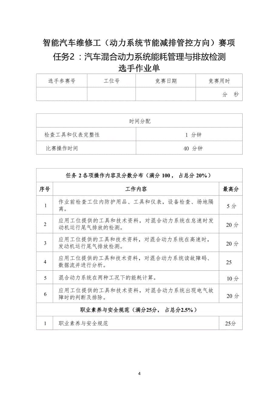 三届全国新能源汽车关键技术技能大赛智能汽车维修工（动力系统节能减排管控方向）赛项实操样题_第5页