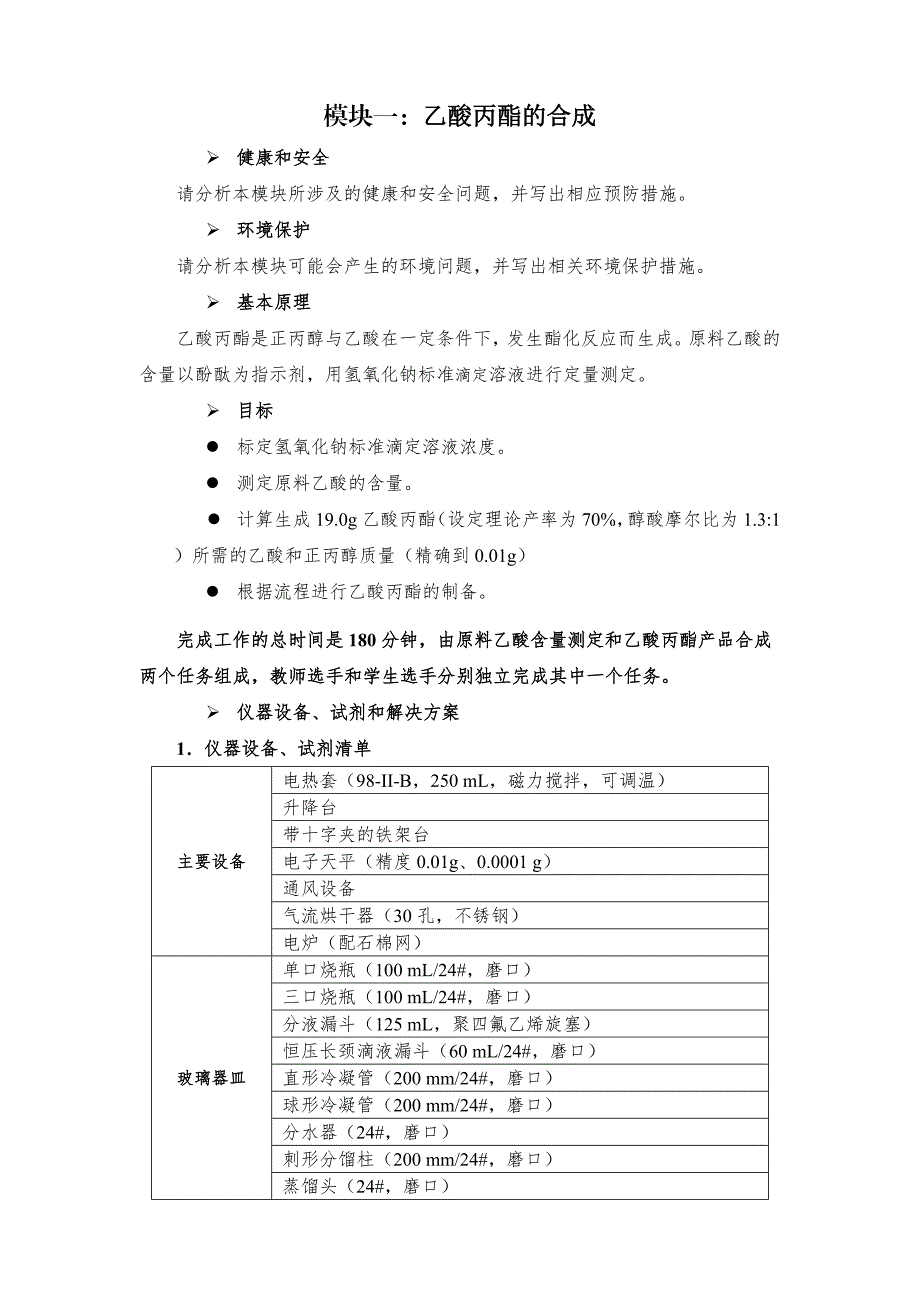 十六届山东省职业院校技能大赛GZ022化学实验技术赛题-丙酯17号-上午_第1页