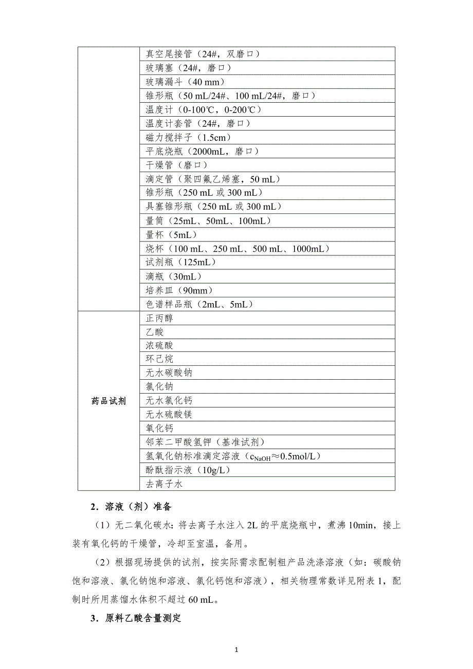 十六届山东省职业院校技能大赛GZ022化学实验技术赛题-丙酯17号-上午_第2页