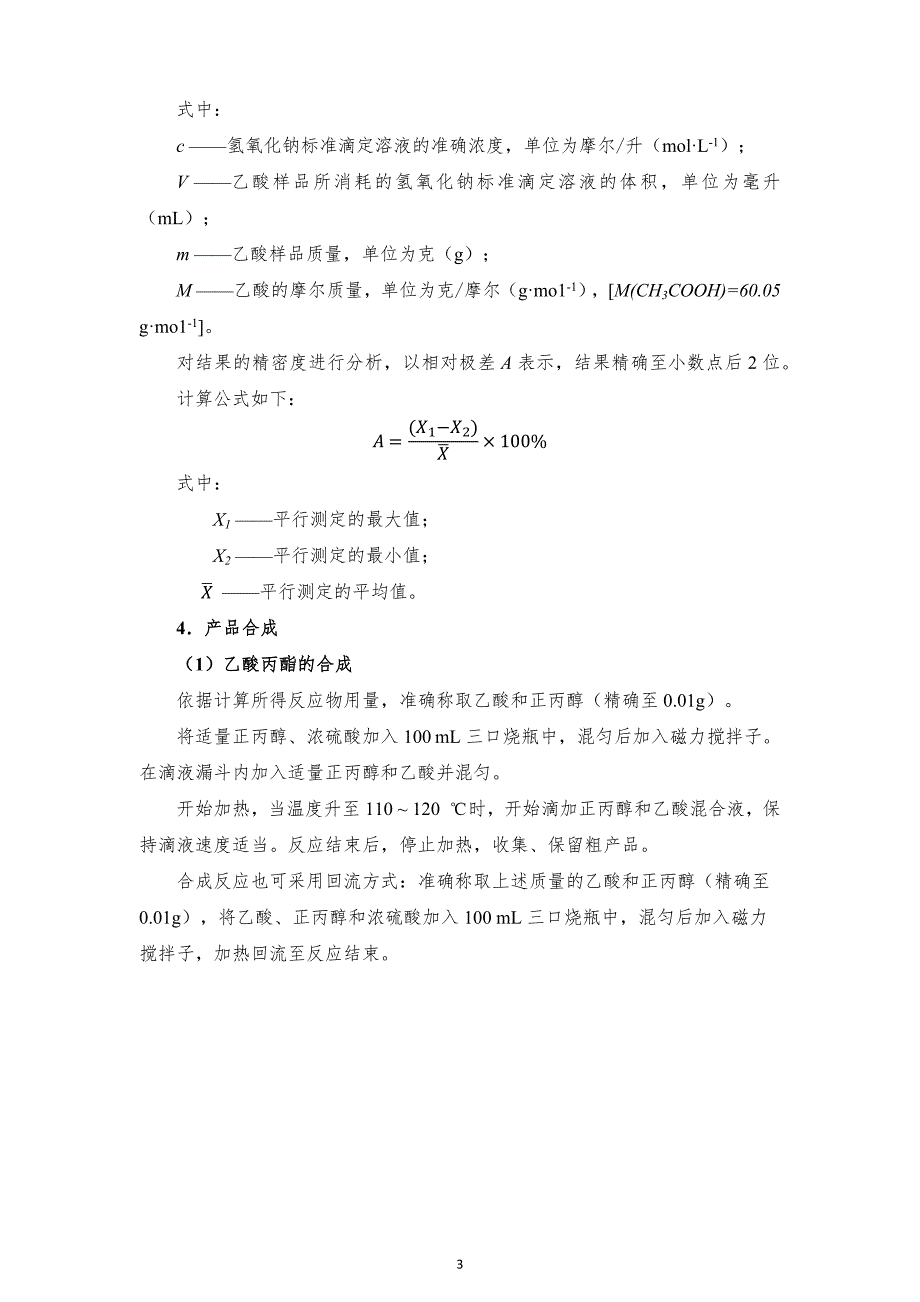 十六届山东省职业院校技能大赛GZ022化学实验技术赛题-丙酯17号-上午_第4页