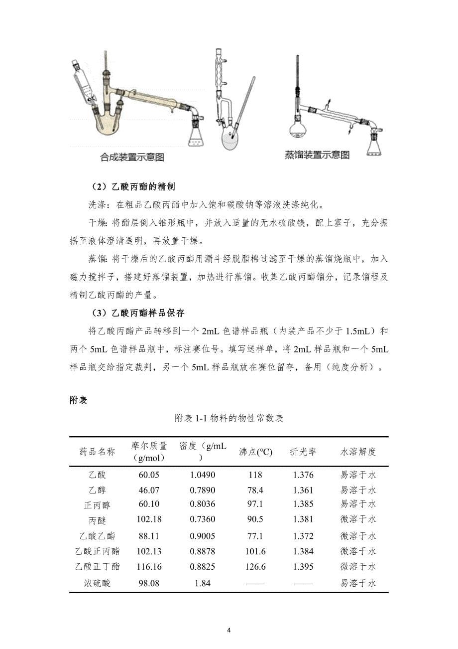 十六届山东省职业院校技能大赛GZ022化学实验技术赛题-丙酯17号-上午_第5页